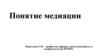 Понятие медиации