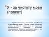 Я – за чистоту мови