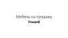 Мебель на продажу. Унивеб