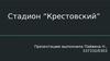 Стадион “Крестовский”