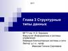 Структурные типы данных. Глава 3