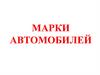 Марки автомобилей