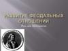 Развитие феодальных отношений. Русь при Ярославичах