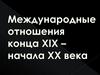 Международные отношения в конце XIX – начале ХХ вв. 9 класс