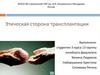 Этическая сторона трансплантации