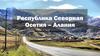 Республика Северная Осетия – Алания