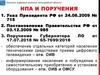 НПА и поручения