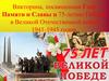 Викторина, посвященная Году Памяти и Славы и 75-летию Победы в Великой Отечественной войне 1941-1945 годов
