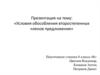 Условия обособления второстепенных членов предложения. 8 класс