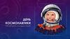 День космонавтики