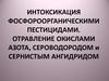 Интоксикация фосфороорганическими пестицидами. Отравление окислами азота, сероводородом и сернистым ангидридом