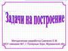 Задачи на построение