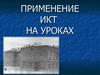 Применение ИКТ на уроках