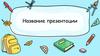 Шаблон презентации. Тест 1
