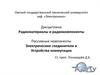 Пассивные компоненты. Электрические соединители и устройства коммутации