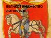 Великое княжество Литовское