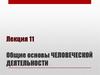 Общие основы человеческой деятельности. Лекция 11