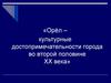 Город Орёл. Культурные достопримечательности города во второй половине ХХ века