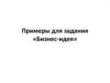 Примеры для задания «Бизнес-идея»