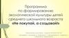 Программа по формированию экологической культуры детей среднего школьного возраста «Не покупай, а создавай»