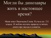Могли бы динозавры жить в настоящее время? 2 класс
