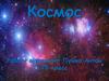 Космос