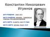 Константин Николаевич Игумнов (1873-1948)