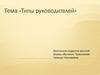 Типы руководителей