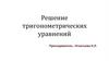 Решение тригонометрических уравнений