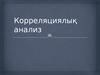 Корреляциялык анализ