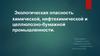 Экологическая опасность химической, нефтехимической и целлюлозно-бумажной промышленности