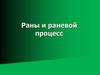 Раны и раневой процесс