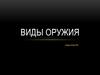 Виды оружия