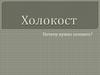 Что такое холокост?