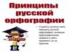 Принципы русской орфографии