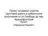 Проект на ремонт участка грунтовой дороги в щебеночном исполнении от улицы Свободы до переулка Краснофлотский