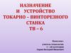 Назначение и устройство токарно – винторезного станка ТВ – 6
