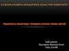 Хирургоялық науқастарды тексерудің қосымша тексеру әдістері