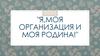 Я, моя организация и моя Родина! ЛИДЕР 2019