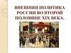 Внешняя политика России во второй половине XIX века