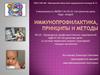 Иммунопрофилактика, принципы и методы