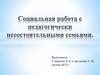Социальная работа с педагогически несостоятельными семьями