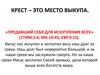 Крест – это место выкупа