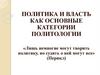 Политика и власть, как основные категории политологии