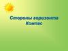 Стороны горизонта Компас