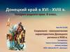 Социально-экономическая характеристика Донецкого региона в ХVІІІ веке
