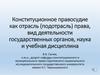 Конституционное правосудие как отрасль (подотрасль) права