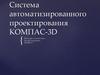 Система автоматизированного проектирования КОМПАС-3D