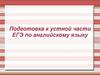 Подготовка к устной части ЕГЭ по английскому языку