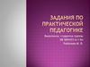 Задания по практической педагогике